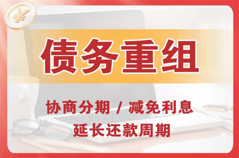 平远债务重组