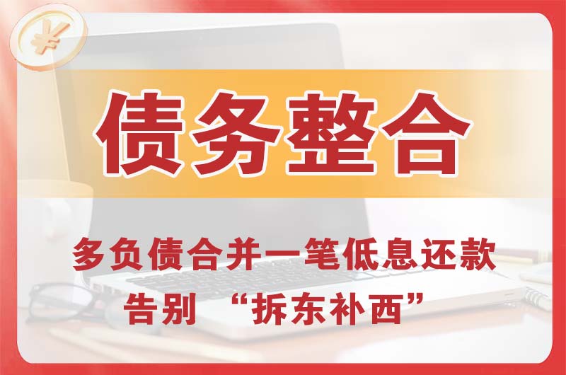 平远债务整合