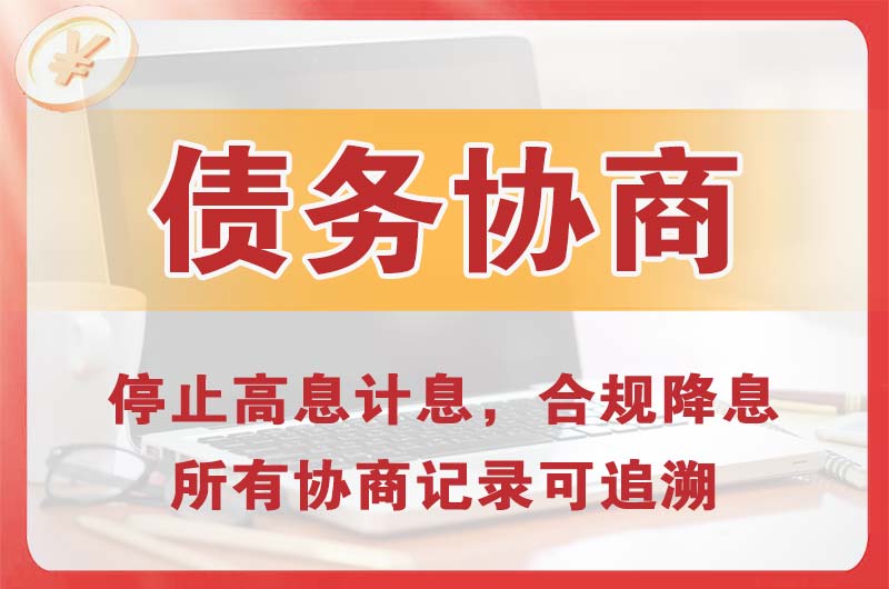 平远债务协商